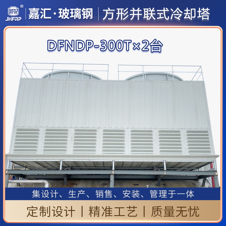 工業(yè)型GFNL-250T冷卻塔