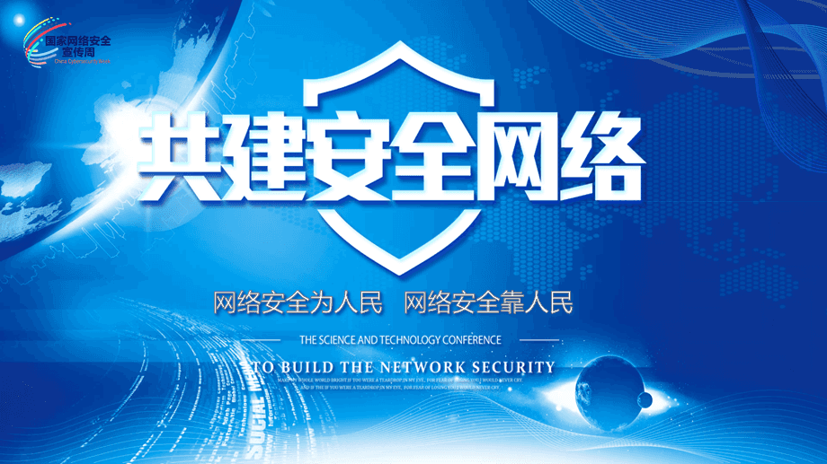 共建安全網(wǎng)絡(luò)
